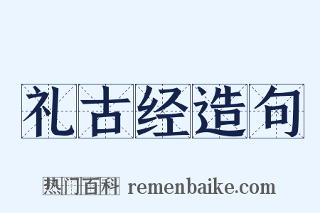 礼古经造句是什么意思的图片